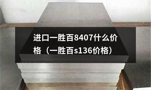 進(jìn)口一勝百8407什么價格（一勝百s136價格）