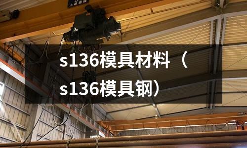 s136模具材料（s136模具鋼）