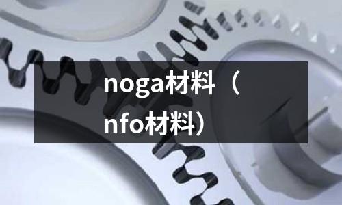 noga材料（nfo材料）