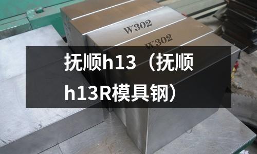 撫順h13（撫順h13R模具鋼）