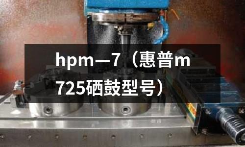 hpm—7（惠普m725硒鼓型號(hào)）