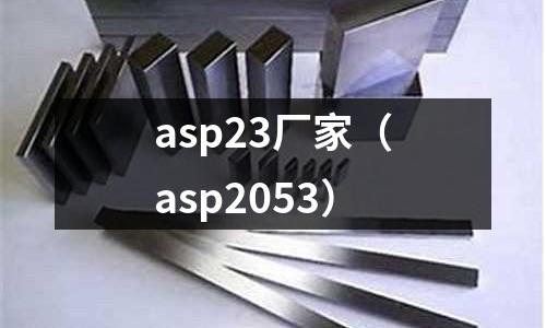 asp23廠家（asp2053）