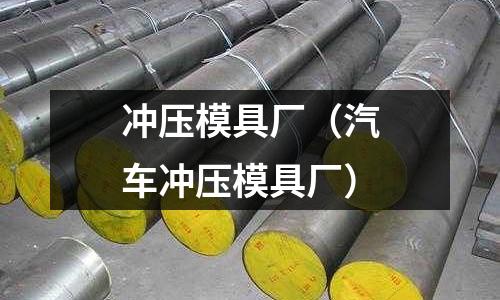 沖壓模具廠（汽車沖壓模具廠）