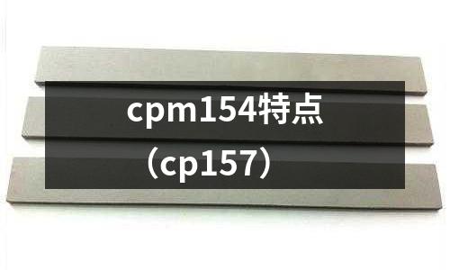 cpm154特點(diǎn)（cp157）