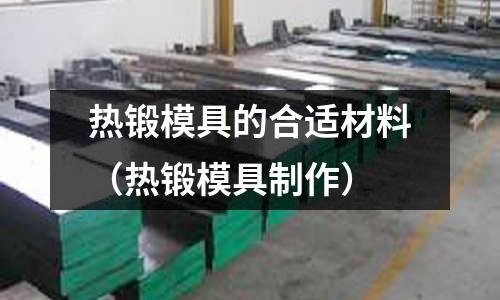 熱鍛模具的合適材料（熱鍛模具制作）