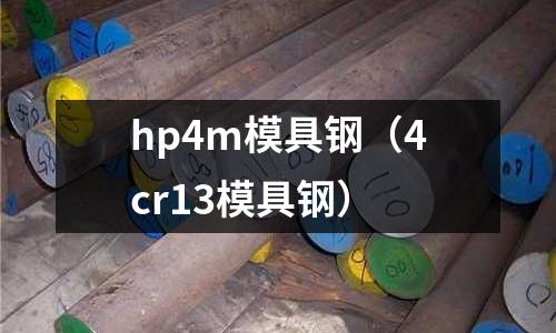 hp4m模具鋼（4cr13模具鋼）