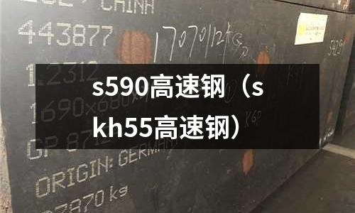 s590高速鋼（skh55高速鋼）