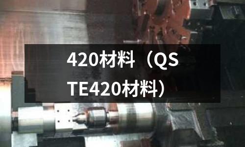 420材料（QSTE420材料）