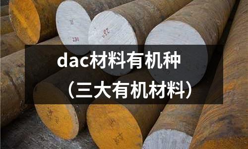 dac材料有機(jī)種（三大有機(jī)材料）