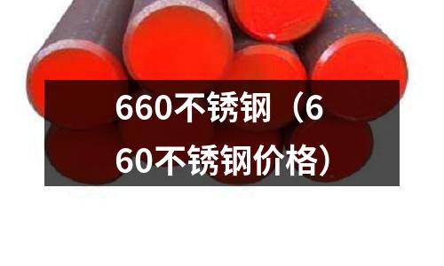 660不銹鋼（660不銹鋼價格）