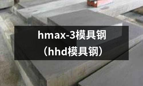 hmax-3模具鋼（hhd模具鋼）