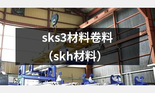 sks3材料卷料（skh材料）