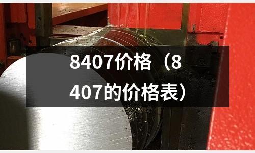 8407價格（8407的價格表）