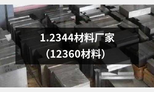 1.2344材料廠家（12360材料）