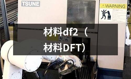 材料df2（材料DFT）