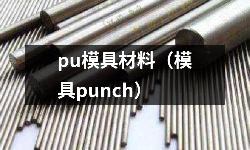 pu模具材料（模具punch）