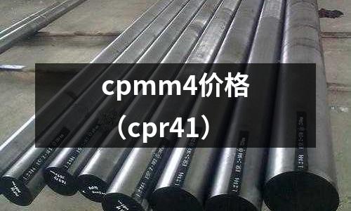 cpmm4價格（cpr41）