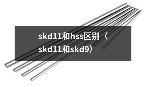 skd11和hss區(qū)別（skd11和skd9）