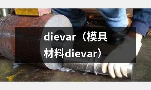 dievar（模具材料dievar）