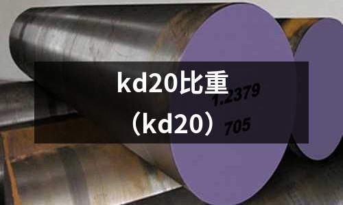 kd20比重（kd20）