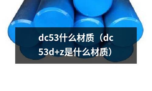 dc53什么材質(zhì)（dc53d+z是什么材質(zhì)）