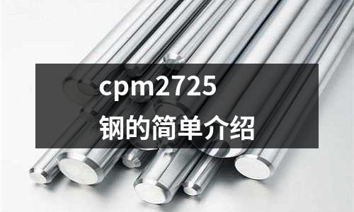 cpm2725鋼的簡單介紹