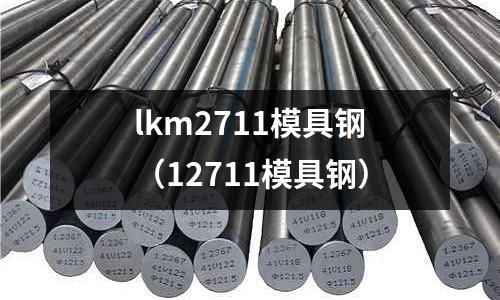 lkm2711模具鋼（12711模具鋼）