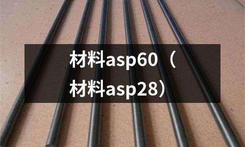 材料asp60（材料asp28）