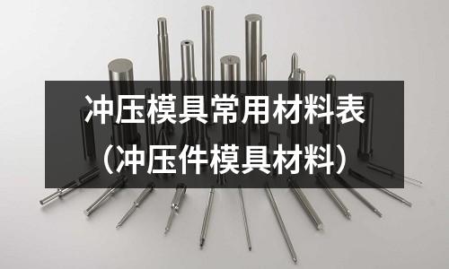 沖壓模具常用材料表（沖壓件模具材料）