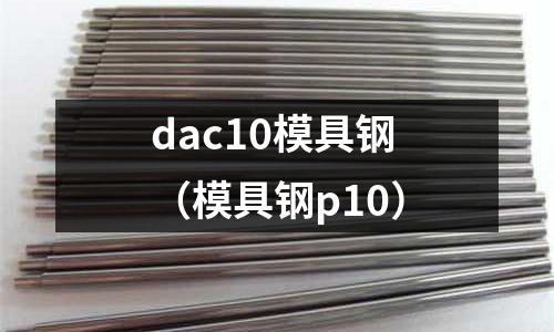 dac10模具鋼（模具鋼p10）