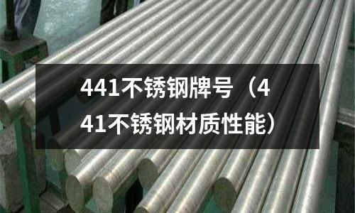 441不銹鋼牌號（441不銹鋼材質(zhì)性能）