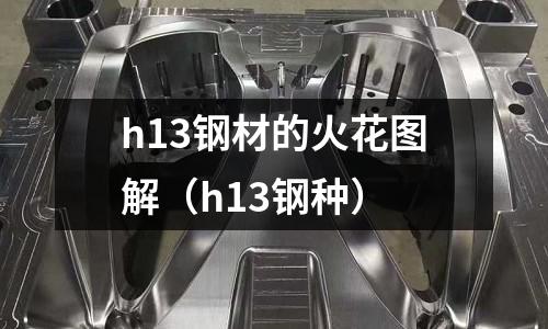 h13鋼材的火花圖解（h13鋼種）