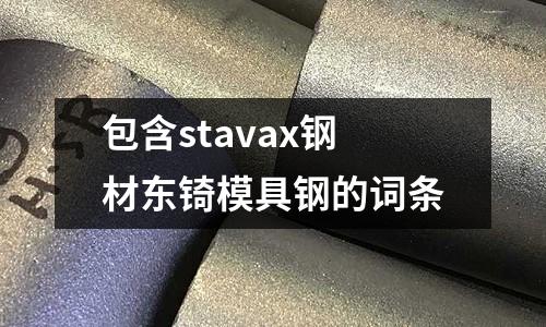 包含stavax鋼材東锜模具鋼的詞條