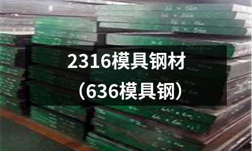 2316模具鋼材（636模具鋼）