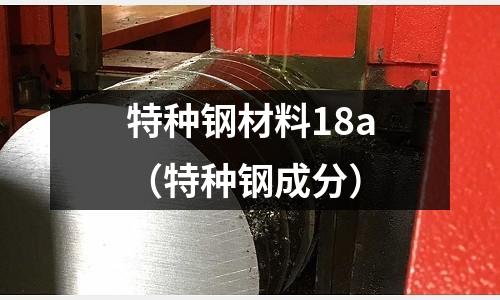 特種鋼材料18a（特種鋼成分）