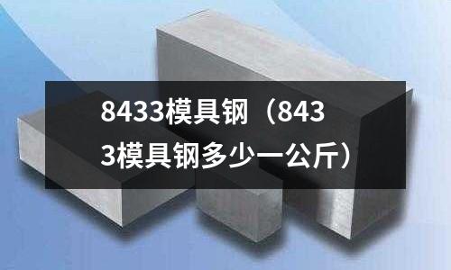 8433模具鋼（8433模具鋼多少一公斤）