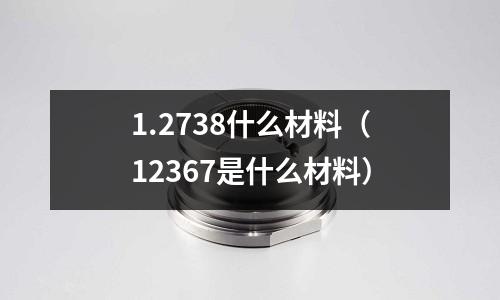 1.2738什么材料（12367是什么材料）