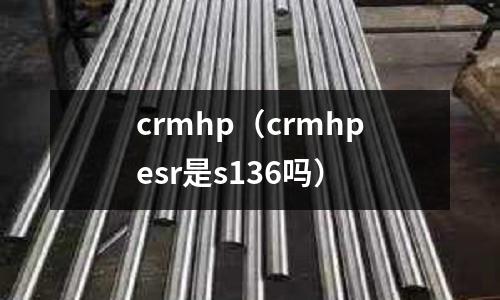 crmhp（crmhpesr是s136嗎）