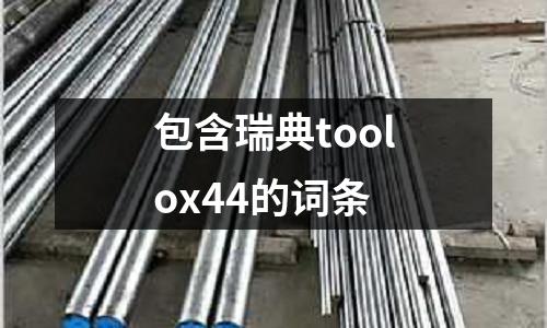 包含瑞典toolox44的詞條