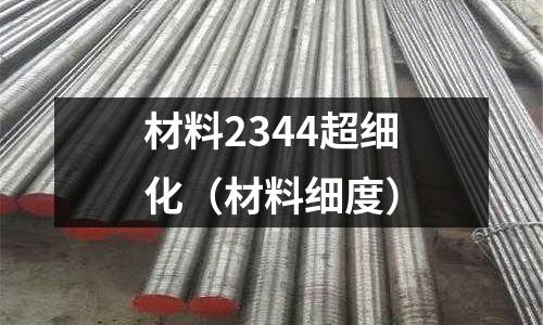 材料2344超細化（材料細度）