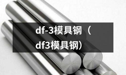 df-3模具鋼（df3模具鋼）