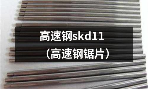 高速鋼skd11（高速鋼鋸片）