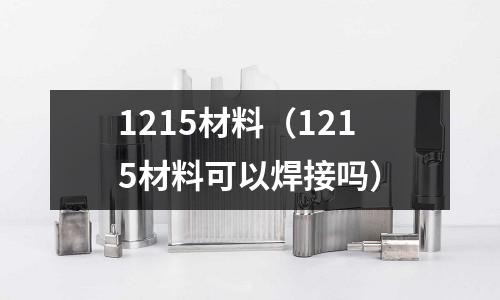 1215材料（1215材料可以焊接嗎）