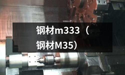 鋼材m333（鋼材M35）