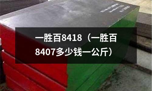 一勝百8418（一勝百8407多少錢一公斤）