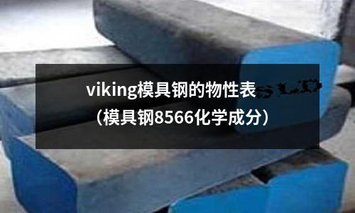 viking模具鋼的物性表（模具鋼8566化學成分）