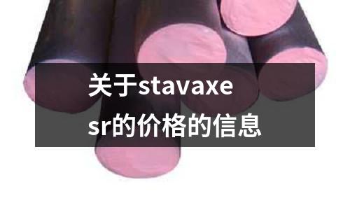 關(guān)于stavaxesr的價(jià)格的信息