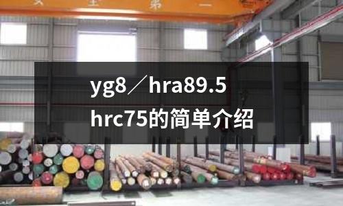 yg8／hra89.5hrc75的簡(jiǎn)單介紹