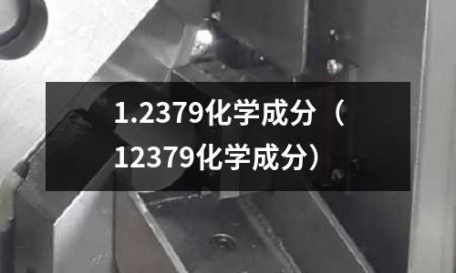 1.2379化學成分（12379化學成分）