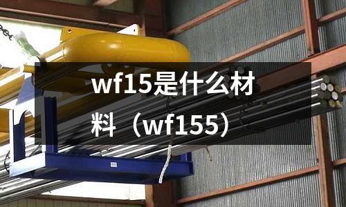 wf15是什么材料（wf155）